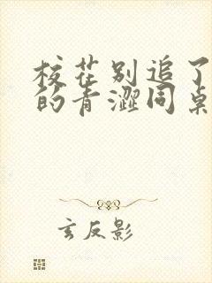 校花别追了,我的青涩同桌又软又甜txt下载