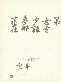 菲梦少女第三季在哪能看