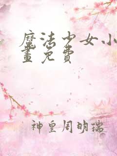 魔法少女小圆漫画免费