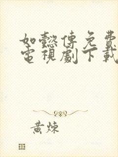 如懿传免费全集电视剧下载