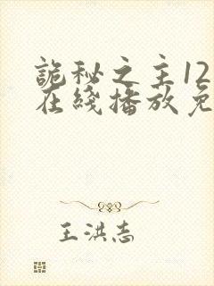 诡秘之主12集在线播放免费