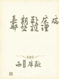 长期卧床病人有哪些护理