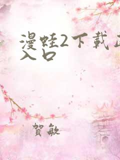 漫蛙2下载正版入口