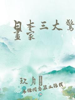 日本三大惊悚漫画家