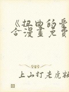 《扭曲的爱》百合漫画免费观看