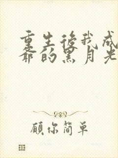 重生后我成了王爷的黑月光结局