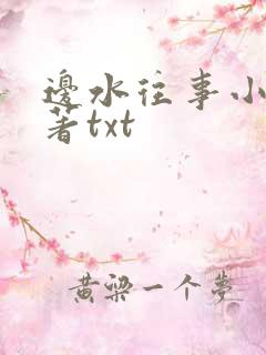 边水往事小说原著txt