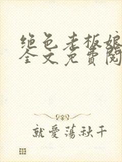 绝色老板娘林岚全文免费阅读