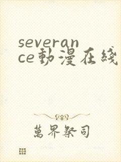 severance动漫在线观看免费高清