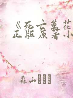 《死亡万花筒》正版原著小说