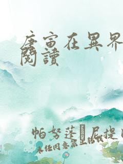 唐寅在异界免费阅读