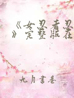 《女忍者忍法帖》完整版在线观看