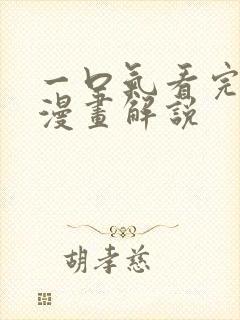 一口气看完系列漫画解说