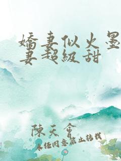 娇妻似火墨少宠妻超级甜