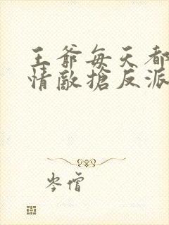 王爷每天都在和情敌抢反派国师