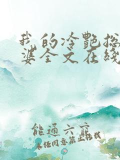 我的冷艳总裁老婆全文在线阅读