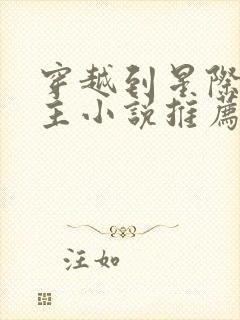 穿越到星际的女主小说推荐