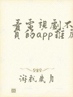 看电视剧不用会员的app推荐