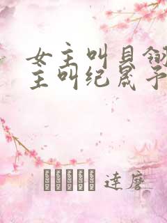 女主叫贝翎,男主叫纪晟予的小说