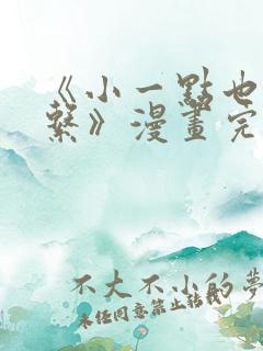 《小一点也没关系》漫画完整版免费阅读