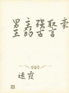 男主强取豪夺女主的古言