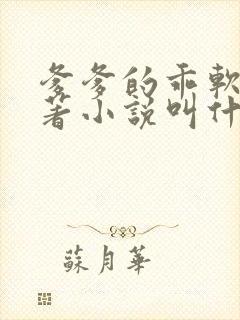 爹爹的乖软儿原著小说叫什么名字