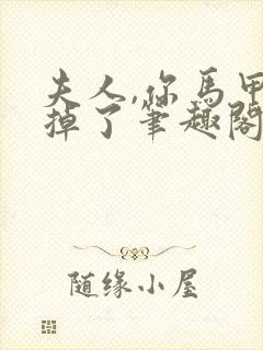 夫人,你马甲又掉了笔趣阁