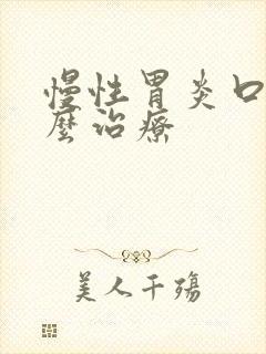 慢性胃炎口苦怎么治疗