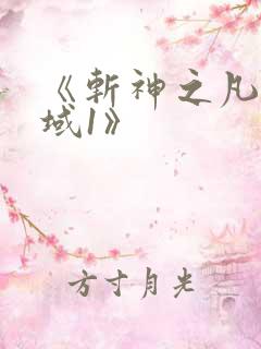 《斩神之凡尘神域1》