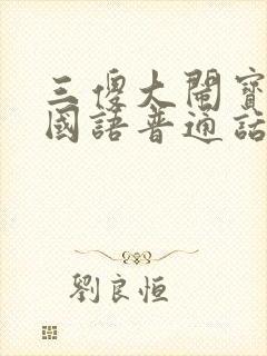 三傻大闹宝莱坞国语普通话完整版