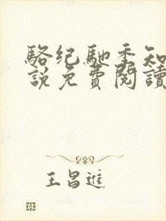 骆纪驰季知鱼小说免费阅读最新章节