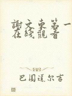 谢文东第一季的在线观看