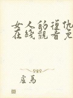 女人的复仇短剧在线观看免费高清