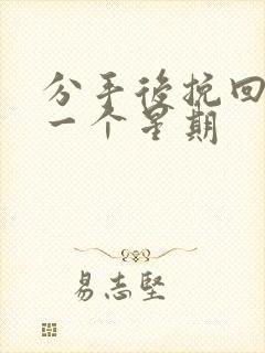 分手后挽回纠缠一个星期