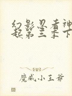 幻影忍者神龙崛起第三季下半部分预告片