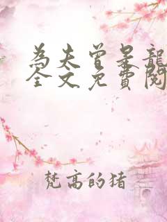 为夫曾是龙傲天全文免费阅读