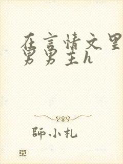 在言情文里撩直男男主h