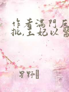 作者满门反派疯批,王妃以医治服小说