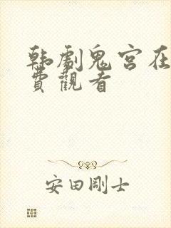 韩剧鬼宫在线免费观看