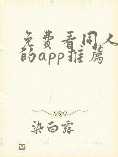 免费看同人漫画的app推荐