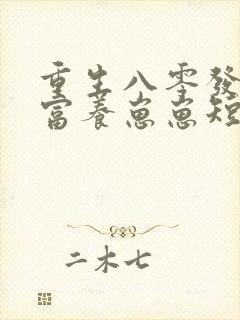 重生八零发家致富养崽崽短剧免费观看