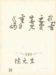 《重生之我是王妈》免费看