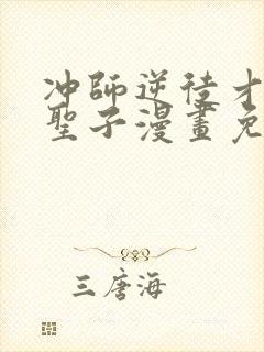 冲师逆徒才不是圣子漫画免费