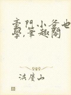 豪门小爸也想上学,笔趣阁