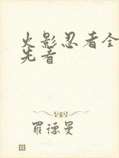 火影忍者全集抢先看