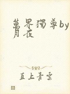 万界独尊by妖月夜