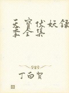 天宝伏妖录第三季全集