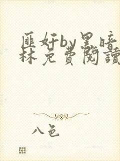 匪奸by黑暗森林免费阅读