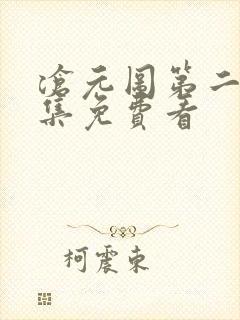 沧元图第二季全集免费看