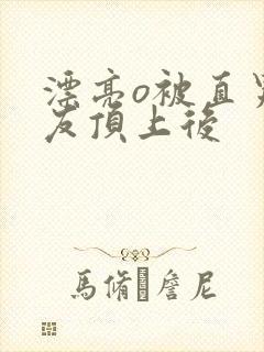 漂亮o被直男室友顶上后